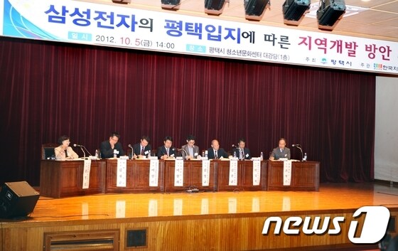 평택시 청소년문화센터에서 열린 삼성전자의 평택입지에 따른 지역개발 방안 세미나 사진제공=평택시청. © News1 