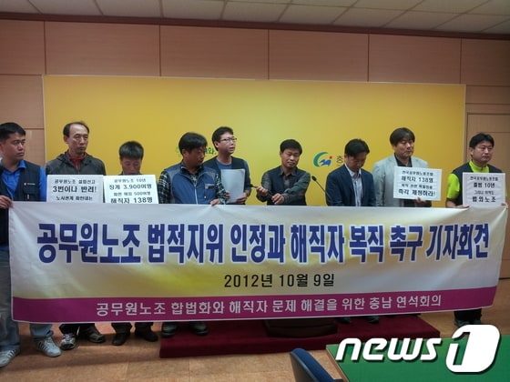 전국공무원노동조합이 해직자 복직을 위한 기자회견을 하고 있다© News1