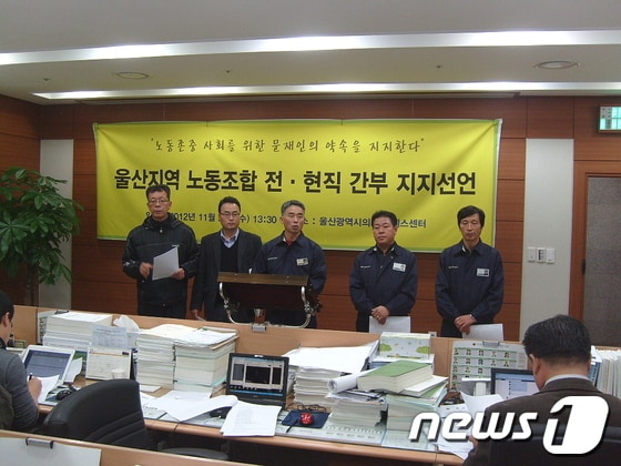 홍영출 현대차 전 노조수석부위원장 등 울산지역 노동조합 전ㆍ현직 간부들이 21일 울산시의회 프레스센터에서 기자회견을 갖고 민주통합당 문재인 후보에 대한 지지를 선언하고 있다.© News1 이상길 기자 