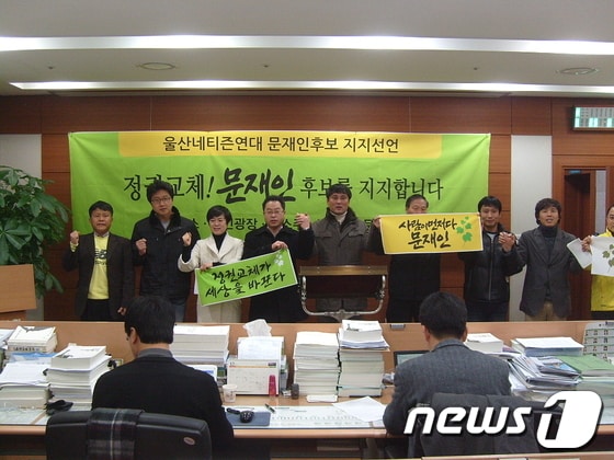 울산지역 미권스와 언소주, 시민광장, 문사모, 노사모로 구성된 울산네티즌연대가 11일 울산시의회 프레스센터에서 합동기자회견을 갖고 민주통합당 문재인 후보에 대한 지지를 선언하고 있다.© News1 이상길 기자  