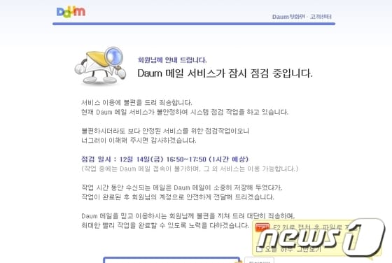 포털사이트 다음의 메일서비스가 일시 접속장애를 일으켰다. 사진은 장애안내 화면캡쳐. © News1 정원평기자  
