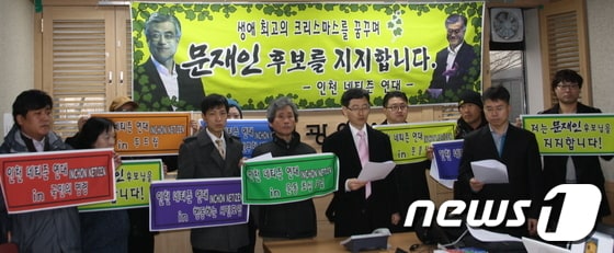 3일 인천네티즌연대는 인천시청 브리핑룸에서 기자회견을 열고 민주통합당 문재인 후보에 대한 지지를 선언하고 있다.© News1 