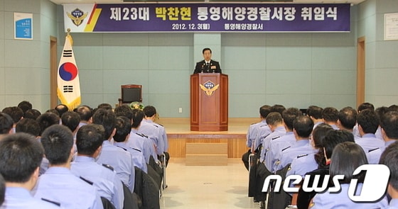 박찬현 통영해양경찰서장이 3일 취임식을 가졌다. © News1