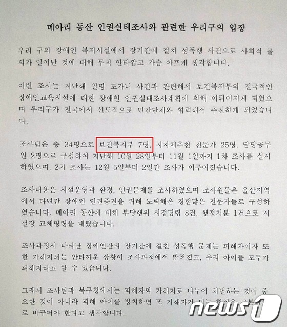 지난 1월18일 울산 북구 A복지원 동성간 성폭행과 관련된 조사 결과 기자회견 당시 울산 북구청이 제공한 기자회견문. © News1  