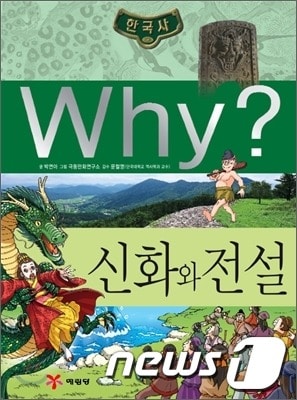 섬진강 도깨비가 소개된 예림당 출판사의 why?/사진=곡성군© News1 