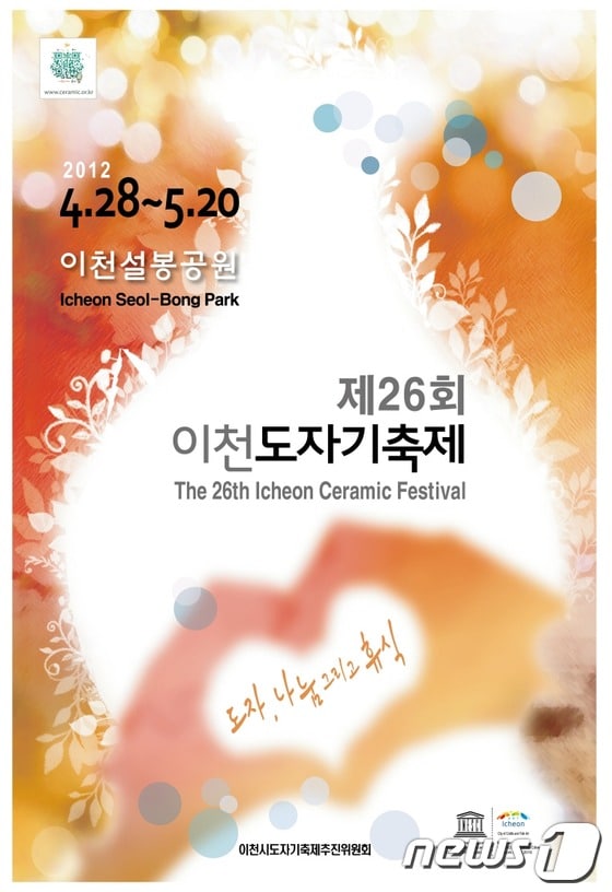 이천도자기축제 공식 포스터© News1 