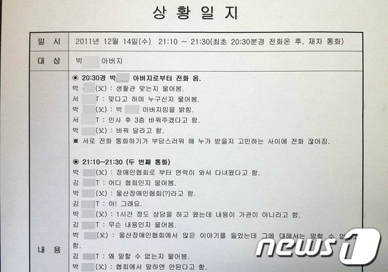 A복지원 2011년 12월 14일자 상황일지. 이때 김 군의 아버지는 2차 조사팀으로부터 김군의 진술 내용을 들었다고 밝혔다. © News1
