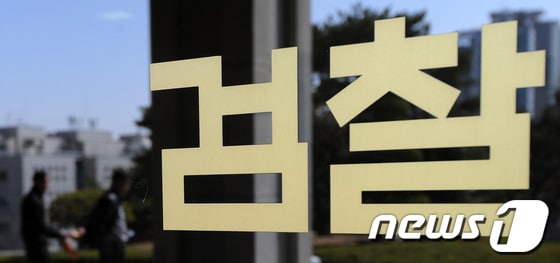 검찰로고(뉴스1 자료)