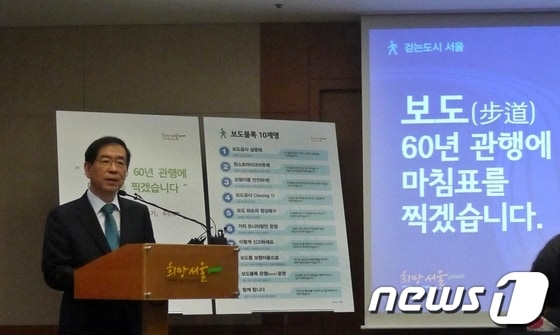 박원순 서울시장이 25일 시청 브리핑룸에서 서울을 행복한 보행자의 도시로 만들기 위한 '서울시 보도블록 10계명'을 발표하고 있다.© News1  