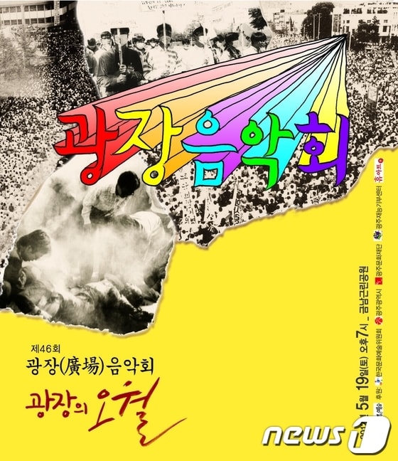 46회 광장음악회 '광장의 오월' © News1