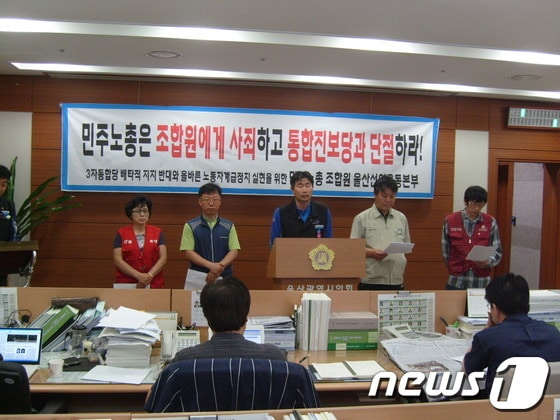 비례대표 부정경선 의혹으로 불거진 통합진보당 사태해결을 놓고 울산지역 노동계가 분열하고 있다. 사진은 울산 민노총 일부 조합원들이 22일 울산시의회 프레스센터에서 기자회견을 갖고 이번 사태와 관련해 통합진보당과의 단절을 촉구하는 모습. © News1 