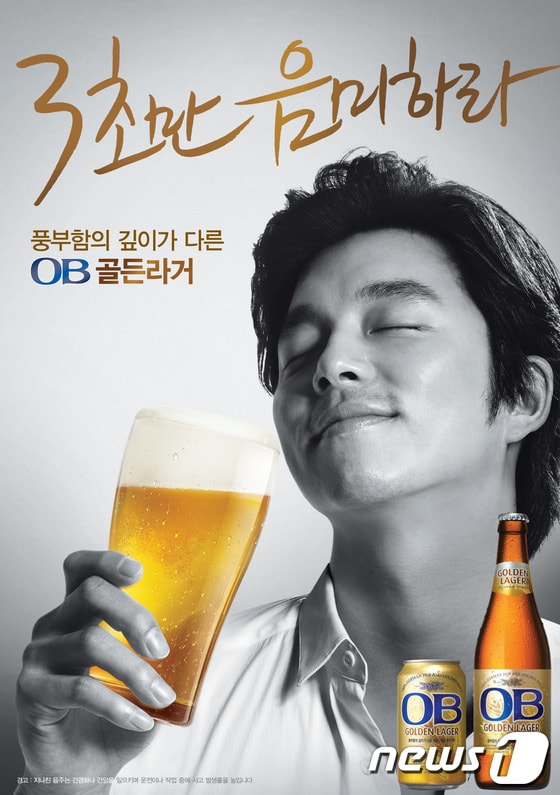 오비 골든라거 광고 모델로 활동 중인 배우 공유 © News1