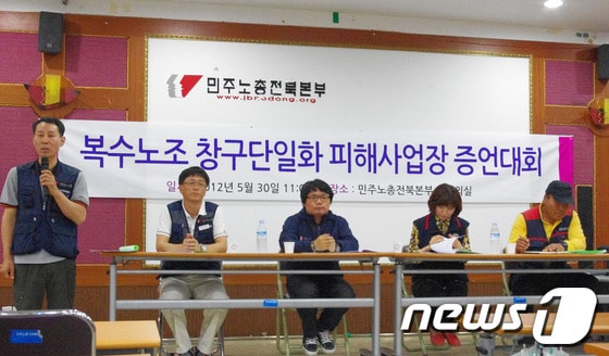 민주노총 전북본부 관계자들이 30일 본부 3층 중회의실에서 열린 '복수노조 창구단일화 피해사업장 증언대회'를 통해 복수노조 및 창구단일화로 인한 피해 양태를 소개하고 있다. © News1  