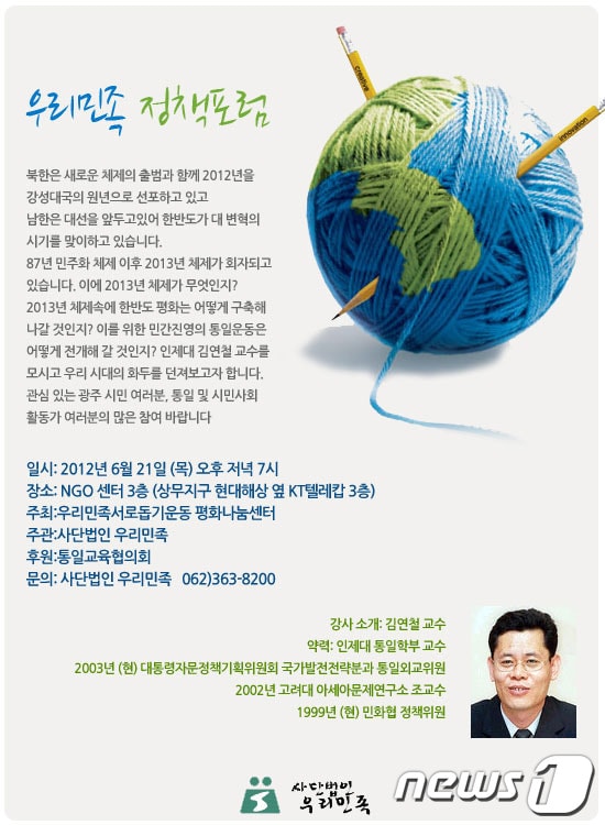 사단법인 우리민족은 오는 21일 오후 7시 광주시 NGO센터 3층에서 '우리민족 정책포럼'을 연다고 11일 밝혔다. /사진제공=사단법인 우리민족© News1