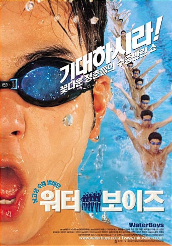 영화 '워터보이즈' 포스터 © News1 