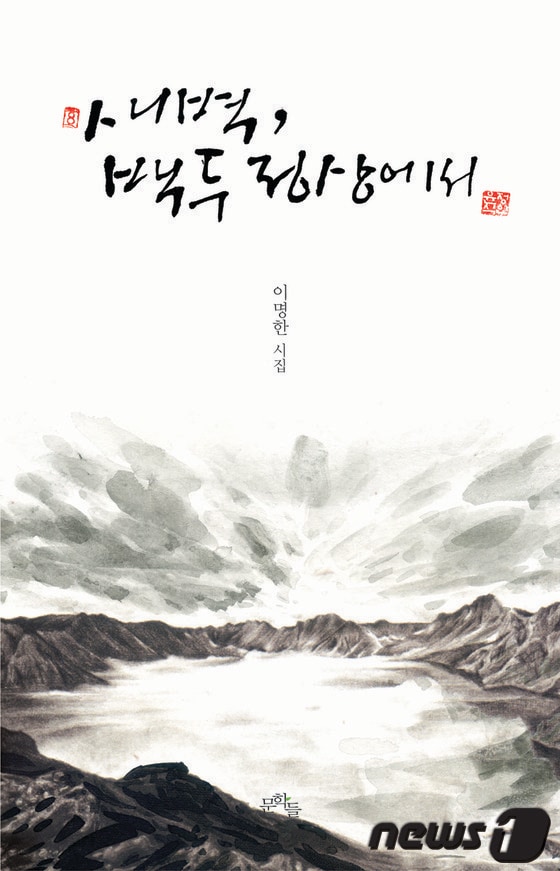 이명한 시집 '새벽, 백두 정상에서'© News1  