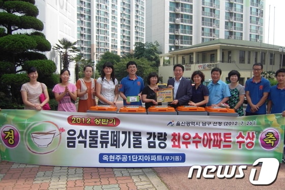 울산 남구청은 지난 26일 울산 남구 옥현주공1단지아파트에서 '2012 상반기 음식물폐기물 감량 최우수아파트 수상' 기념식을 열었다. (울산 남구청 제공) © News1