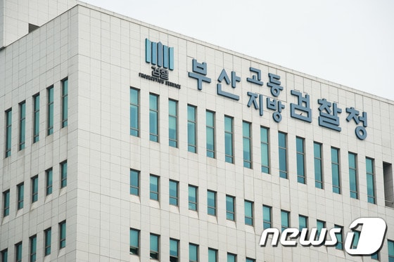 부산 연제구 거제동 부산지방검찰청 전경. © News1