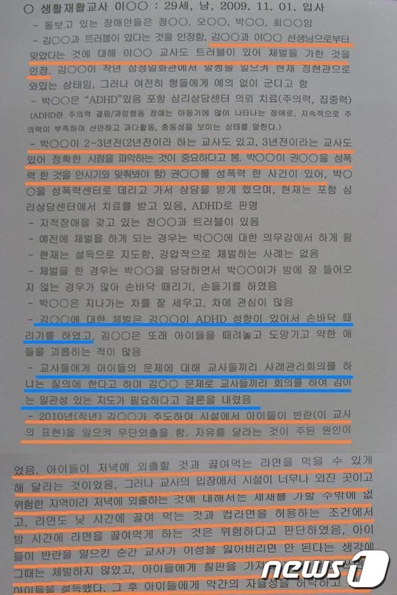 메아리복지원 이 모 교사는 빨간 줄이 그어진 부분은 진술이 날조됐으며, 파란색 줄이 그어진 부분은 원생 박경태의 진술을 김경술의 진술로 기재됐다고 지적했다.© News1 