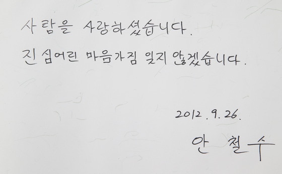 무소속 안철수 대통령 후보가 26일 오후 경남 김해 봉하마을을 방문해 고(故) 노무현 전 대통령 묘역을 참배했다. 안 후보는 묘역 참배 후 방명록에 