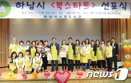 '북 스타트' 선포식 /사진=하남시 제공 © News1 