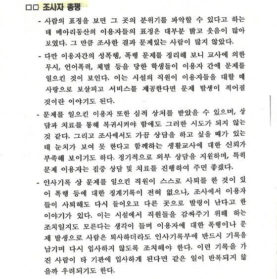 메아리복지원 1차 보고서 원본. 1차 조사팀은 4단락으로 된 조사자 총평을 통해 원생간 성폭행 문제는 시설의 직원들이 사랑으로 보살피고 서비스를 제공하면 해결될 것으로 진단했다. 또한 조사 결과 문제있는 사람이 많지 않았다고 평가했다.© News1 