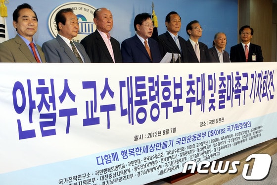 이원배, 유인학, 신순범 전 국회의원과 '다함께 행복한 세상 만들기 국민운동본부' CSKorea 국가원로회의 관계자들이 7일 오전 국회정론관에서 안철수 서울대 융합과학기술대학원장 대통령후보 추대 및 출마촉구 기자회견을 하고 있다.2012.9.7/뉴스1 © News1 이광호 기자