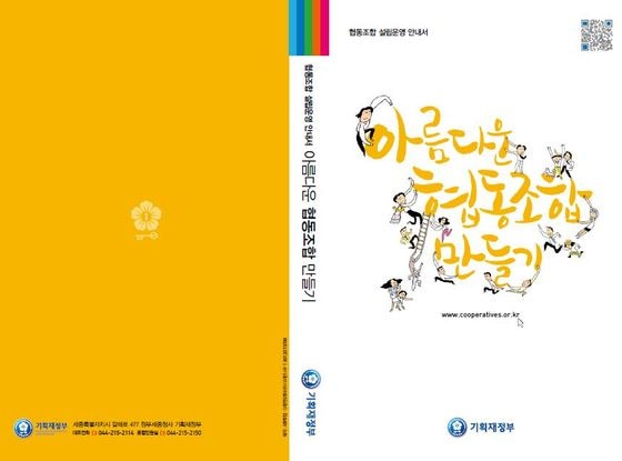 아름다운 협동조합 만들기(제공=기획재정부)© News1
