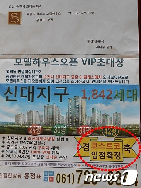 '문제가 된 전단지', 중흥건설이 순천신대지구에 건설 중인 아파트 분양을 위해 코스트코 입점이 확정 됐다는 허위광고 전단지를 만들어 배포해 논란이 일고있다.2013.1.2서순규기자 © News1 서순규 기자