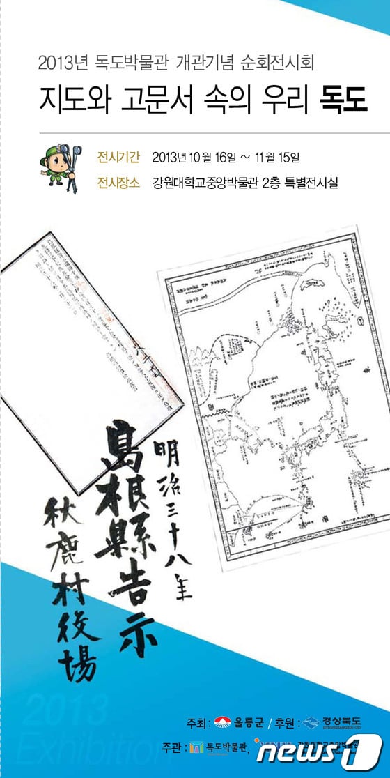 특별전 포스터(사진제공=강원대학교 중앙박물관) 2013.10.15/뉴스1 © News1   홍성우 기자