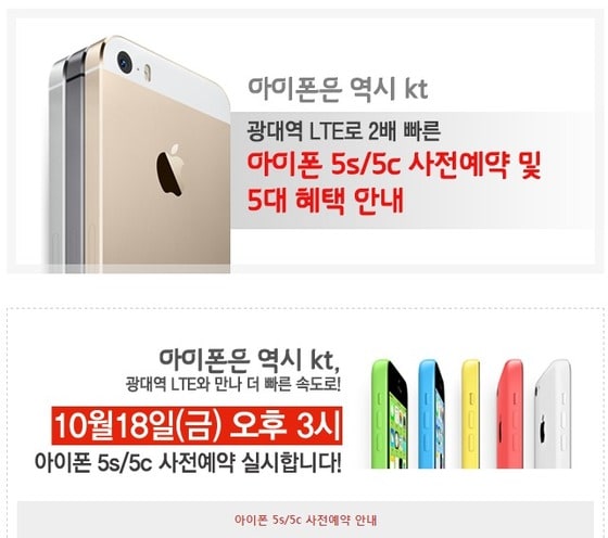 KT는 공식 홈페이지와 블로그를 통해 아이폰 5s와 아이폰 5c 예약판매가 18일 오후3시 시작된다고 알렸다. (사진=KT 올레 공식 블로그) © News1