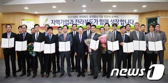 김완주 전북도지사가 17일 2013년도 전북 유망중소기업으로 선정한 21개 업체 대표에 인증서를 수여한 뒤 기념촬영을 하고 있다.(전북도 제공)2013.10.18/뉴스1 © News1   김춘상 기자