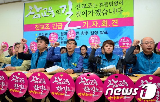 김정훈 전교조 위원장 등이 21일 오전 서울 영등포 전국교직원노동조합 회의실에서 법외노조 저지를 위한 향후 주요 계획 등에 대한 입장발표 기자회견을 갖고 구호를 외치고 있다. © News1 박정호 기자