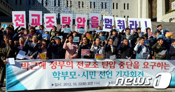 전교조지키기긴급행동이 22일 오전 서울 세종로 세종문화회관 앞에서 '박근혜 정부의 전국교직원노동조합(전교조) 탄압 중단을 요구하는 학부모·시민 선언 기자회견'을 열고 있다.이들은 이날 회견문을 통해