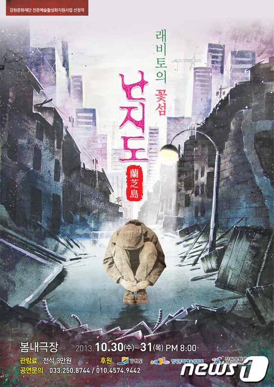 조성희 아하 댄스 씨어터가 공연하는 '난지도-래비토의 꽃섬' 공연 포스터 (사진제공=강원대학교) 2013.10.28/뉴스1 © News1  