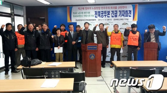 전교조지키기 전북공동투쟁본부 관계자들이 12일 전라북도교육청에서 법원이 전교조에 대한 고용노동부의 법외노조 효력집행정지 가처분 신청을 받아들인 것과 관련해 기자회견을 진행하고 있다.2013.11.13. © News1 박효익 기자