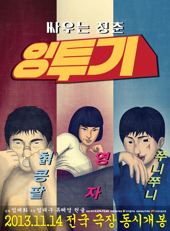 영화 '잉투기' 캐릭터 포스터(CGV무비꼴라쥬·(주)프레인글로벌 제공). © News1