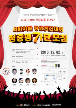 '2013 서바이벌 창업경진대회' 최종경연 청중평가단 모집포스터. © News1 