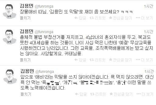 김용민씨가 25일 오전 자신의 트위터(@funronga)에 게재한 글. © News1 김종욱 인턴기자