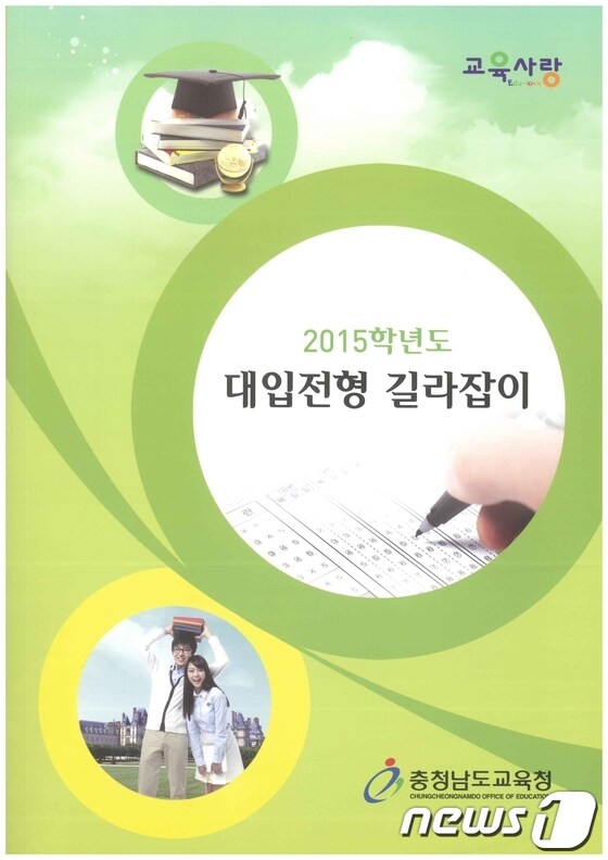 충남도교육청은 2015 대학전형 길라집이를 발간, 도내 모든 고등학교에 보급했다고 26일 밝혔다. © News1