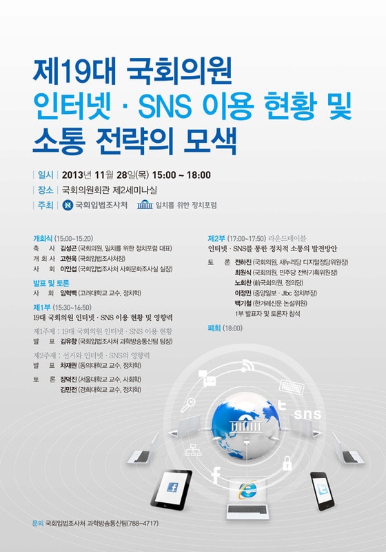 제19대 국회의원 인터넷·SNS이용현황 및 소통 전략의 모색© News1