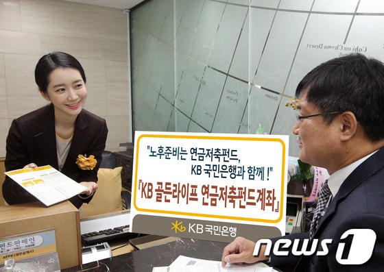 KB국민은행은 개인 노후자금 마련과 세테크를 위한 필수 상품인 'KB 골든라이프 연금저축펀드계좌'를 27일부터 판매한다. © News1  
