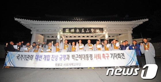 29일 오후 전북 익산시 신용동 원불교 중앙총부 앞에서 열린 시국선언 기자회견에서 원불교 사회개벽단 교무들이 국가기관의 대선개입 진상 규명과 박근혜 대통령의 사퇴를 촉구하는 구호를 외치고 있다. © News1 김대웅 기자