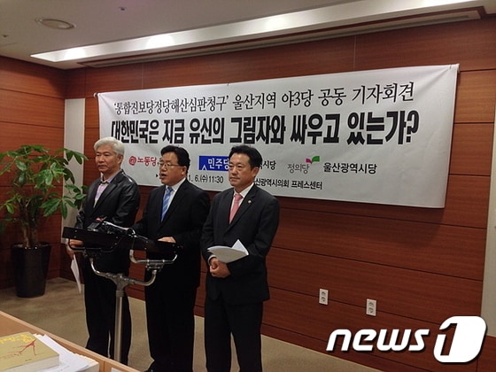 울산 민주당 심규명 시당위원장과 정의당(준) 김진영 창당준비위원장, 노동당 권진회 시당위원장이 6일 오전 울산시의회 프레스센터에서 공동기자회견을 갖고 정부의 통합진보당 정당해산심판 청구를 규탄하고 있다.© News1 이상길 기자 