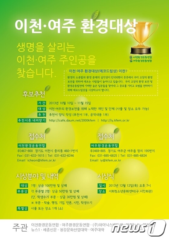 12013 이천.여주 환경대상 포스터© News1