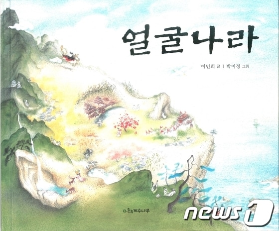 원대학교는 국어교육과 이민희 교수가 스토리텔링 그림책 ‘얼굴나라(계수나무刊)’를 출간했다. (사진제공=강원대학교) 2013.12.12/뉴스1 © News1 황준 기자  