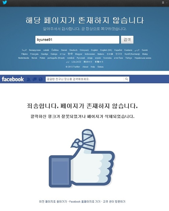 변서은의 트위터와 페이스북이 폐쇄된 모습. © News1  