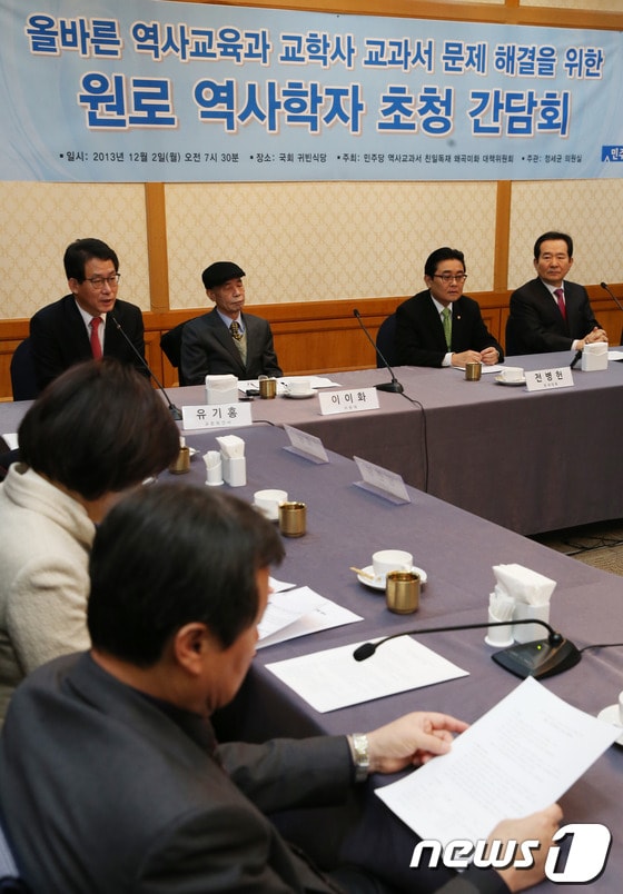 2일 오전 서울 여의도 국회 귀빈식당에서 '민주당 역사교과서 친일독재 왜곡미화 대책위원회(대책위)' 주최로 올바른 역사교육과 교학사 교과서 문제 해결을 위한 원로 역사학자 초청 간담회가 열리고 있다. 대책위원인 정세균 의원은 이날 간담회에서