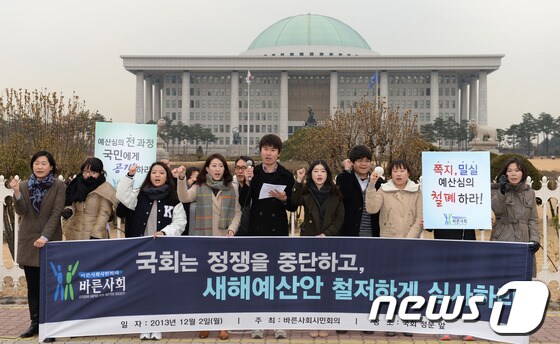 바른사회시민회의 회원들이 2일 오전 서울 영등포구 국회의사당 정문 앞에서 열린 기자회견에서 국회의원들의 정쟁 중단과 새해예산안 심사를 촉구하는 구호를 외치고 있다. 2013.12.2/뉴스1 © News1 박철중 기자
