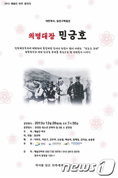 '대한제국 일천구백칠년 의병대장 민긍호' 공연 포스터(사진제공=예술단 바우)© News1